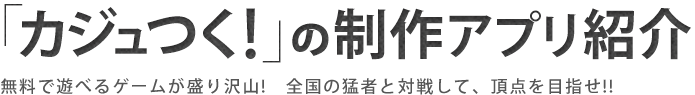 カジュつく！の制作アプリ紹介